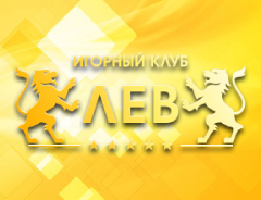 Лев Лев